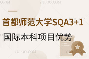 首都师范大学SQA3+1国际本科项目优势