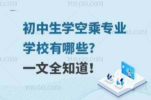 初中生學(xué)空乘專(zhuān)業(yè)學(xué)校有哪些?一文全知道!