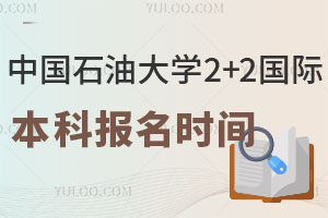 高三生必看|中国石油大学2+2国际本科报名时间