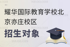 耀华国际教育学校北京亦庄校区招生对象