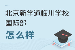 北京新学道临川学校国际部怎么样
