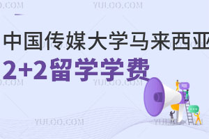 中国传媒大学马来西亚2+2留学学费一览