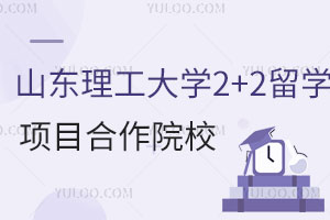 山东理工大学2+2留学项目合作院校有哪些？