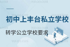 �Ǿ��������Ϸ�̨��˽��ѧУתѧ����ѧУҪ��һ��������תѧ����