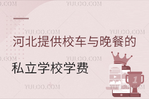 双职工家庭首选!河北提供校车与晚餐的私立学校学费情况