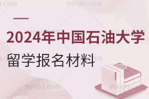 2024年中国石油大学3+1留学报名材料
