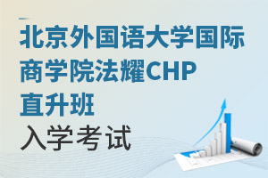 北京外国语大学国际商学院法耀CHP直升班入学考试