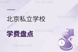 北京私立学校学费盘点:初中段寄宿学校的费用明细与优势