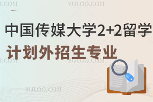 中国传媒大学2+2留学计划外招生专业