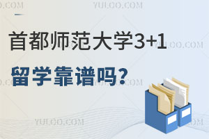 首都师范大学3+1留学靠谱吗？