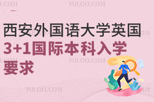 西安外国语大学英国3+1国际本科入学要求