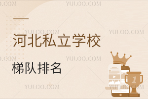 家长集合!河北私立学校梯队排名情况分享!