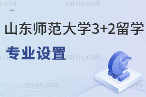山东师范大学3+2留学专业设置！附就业范围及国外对接专业