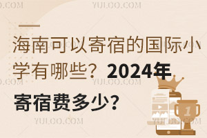 ϿԼ޵ĹСѧЩ2024޷Ѷ٣