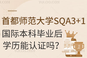 首都师范大学SQA3+1国际本科毕业后学历能认证吗？