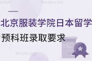 北京服装学院日本留学预科班录取要求