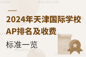 2024��������ѧУAP�������շѱ�׼һ��