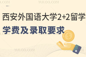 西安外国语大学2+2留学学费及录取要求