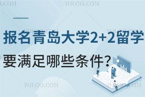 报名青岛大学2+2留学要满足哪些条件？