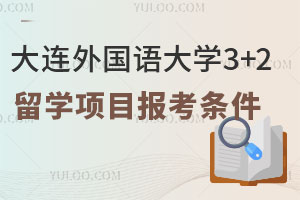 大连外国语大学3+2留学项目报考条件