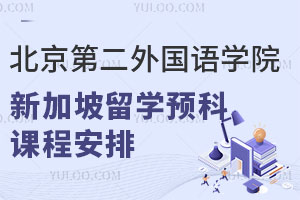 北京第二外国语学院新加坡留学预科课程安排