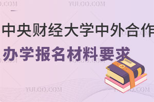 中央财经大学中外合作办学报名材料要求