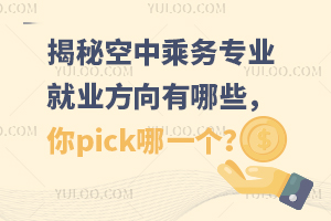揭秘空中乘務專業就業方向有哪些,你pick哪一個?