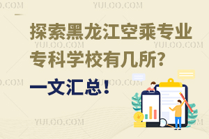 探索黑龍江空乘專業(yè)專科學校有幾所?一文匯總!