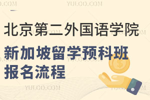 北京第二外国语学院新加坡留学预科班报名流程
