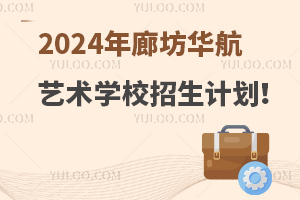 2024年廊坊华航艺术学校招生计划！