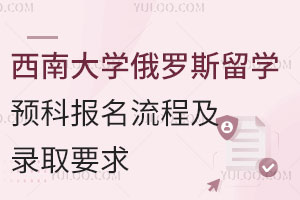 西南大学俄罗斯留学预科报名流程及录取要求