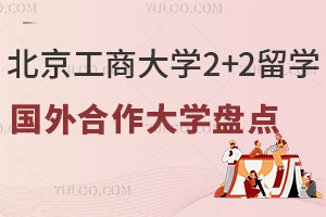北京工商大学2+2留学国外合作大学盘点