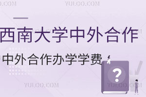 西南大学中外合作办学学费是多少？含俄罗斯及新加坡