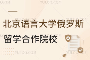 北京语言大学俄罗斯2+2留学合作院校有哪些？含院校介绍