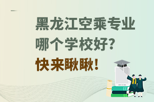 黑龍江空乘專業哪個學校好?快來瞅瞅!