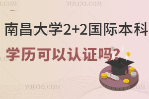 南昌大学2+2国际本科学历可以认证吗？