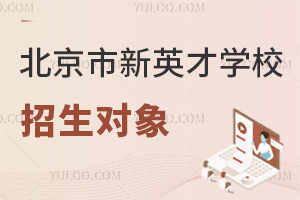 北京市新英才学校招生对象