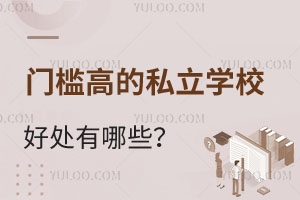 �Ͷ������ż��ߵ�˽��ѧУ�ô�����Щ���͹���ѧУ����Щ����