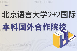 北京语言大学2+2国际本科国外合作院校有哪些？