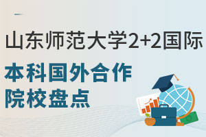 山东师范大学2+2国际本科国外合作院校盘点