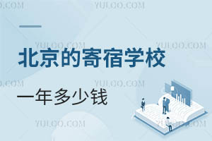 北京的寄宿学校一年多少钱?住宿环境好吗?是上床下桌吗?