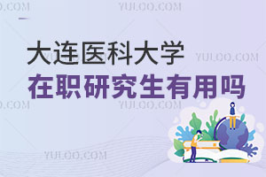 大连医科大学在职研究生有用吗
