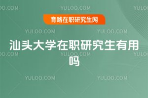 汕头大学在职研究生有用吗