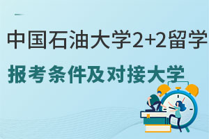 中国石油大学2+2留学报考条件是什么？能对接国外哪些大学？