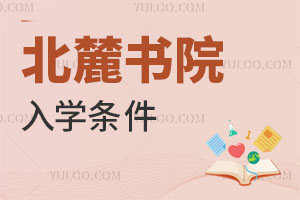 北麓书院入学条件