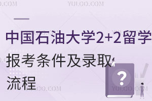 2024年中国石油大学2+2留学报考条件及录取流程