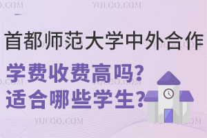首都师范大学中外合作办学学费收费高吗？适合哪些学生？