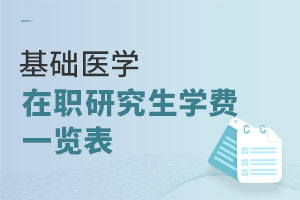 基础医学在职研究生学费一览表