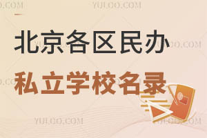 盘点北京各区民办私立学校名录一览!有正规学籍可中高考