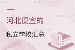 �ӱ����˵�˽��ѧУ���ܣ����ṩ���ޡ����������ѧ�ʣ���������У�����Լ۱ȸߣ�